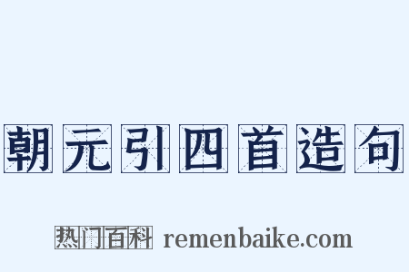 朝元引四首造句是什么意思的图片